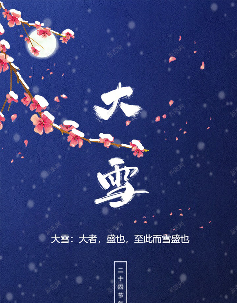 二十四节气大雪psd_88icon https://88icon.com 二十四节气 大雪 梅花 雪景