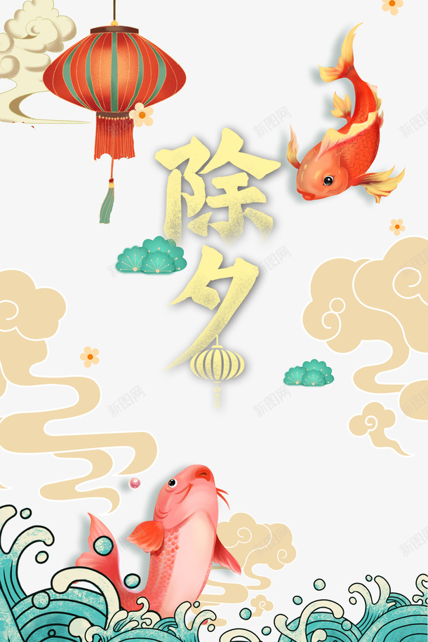 春节鲤鱼灯笼祥云浪花psd_88icon https://88icon.com 挥春 春节 浪花 灯笼 祥云 鲤鱼