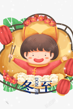 冬至吃饺子手绘冬至吃饺子卡通元素图高清图片