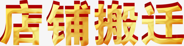 店铺搬迁字体png免抠素材_88icon https://88icon.com 3d字体 店铺搬迁 店铺搬迁字体 搬迁通知 金色红色字体