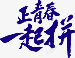 正青春一起拼字体LOGO卡通素材