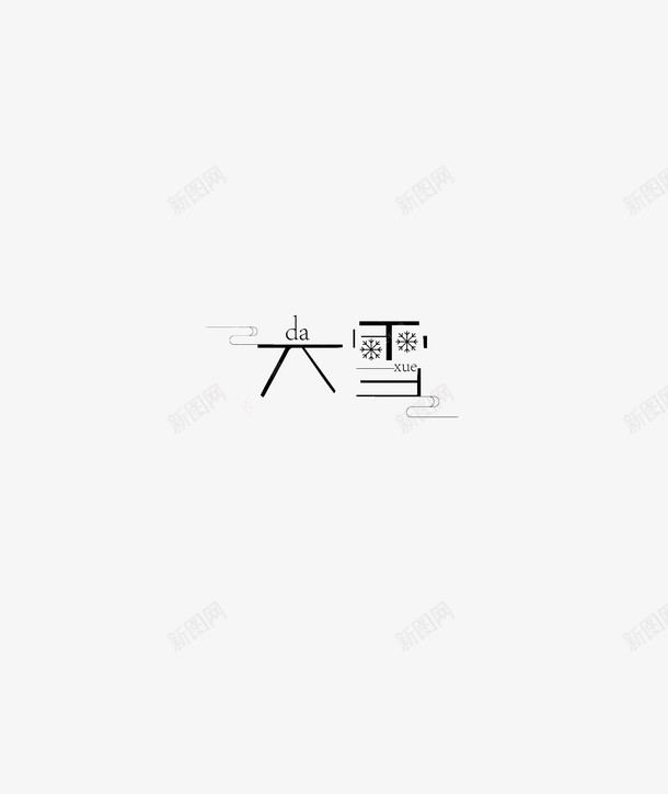 大雪的特别字体psd免抠素材_88icon https://88icon.com 大写 字体 冬季 字