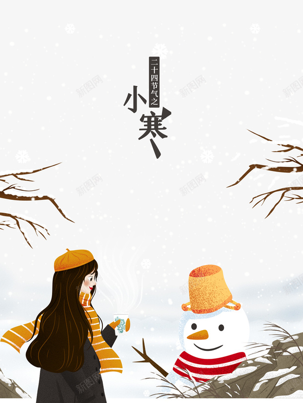 小寒节气卡通人物雪人树枝元素psd_88icon https://88icon.com 小寒节气 卡通人物 雪人 树枝 元素 艺术字 节气元素