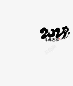 新年的艺术字体牛素材