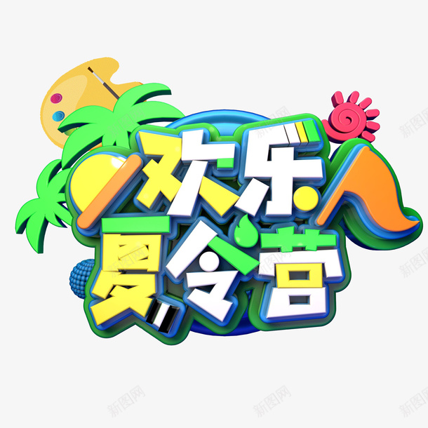 欢乐夏令营动漫卡通手绘png免抠素材_88icon https://88icon.com 欢乐夏令营 动漫 卡通 手绘