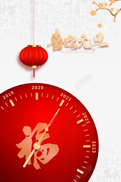 春节艺术字喜迎元旦创意时间元素图高清图片