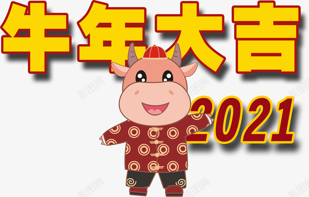 牛年大吉2021新年png免抠素材_88icon https://88icon.com 牛年大吉 2021 新年 春节