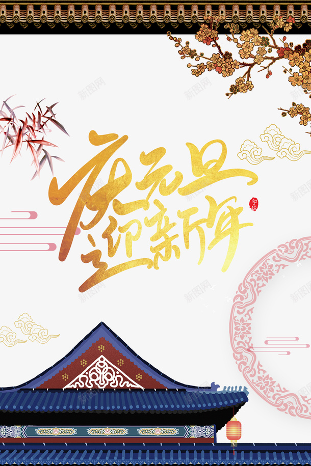 元旦庆元旦迎新年祥云楼阁屋檐树枝psd免抠素材_88icon https://88icon.com 元旦 屋檐 庆元旦 树枝 楼阁 祥云 迎新年