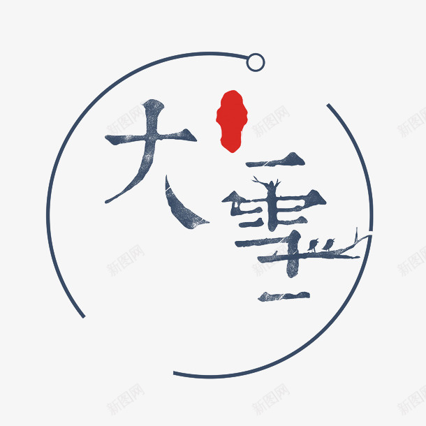 大雪的艺术字字体psd免抠素材_88icon https://88icon.com 大雪 艺术字体 字体 大雪字