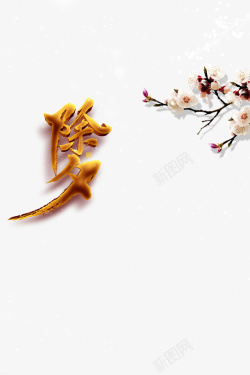 春节除夕新春梅花树枝字体元素素材