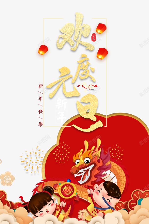 元旦欢度元旦灯笼手绘人物舞龙祥云剪纸花psd_88icon https://88icon.com 元旦 剪纸花 手绘人物 欢度元旦 灯笼 祥云 舞龙 舞龙的小朋友