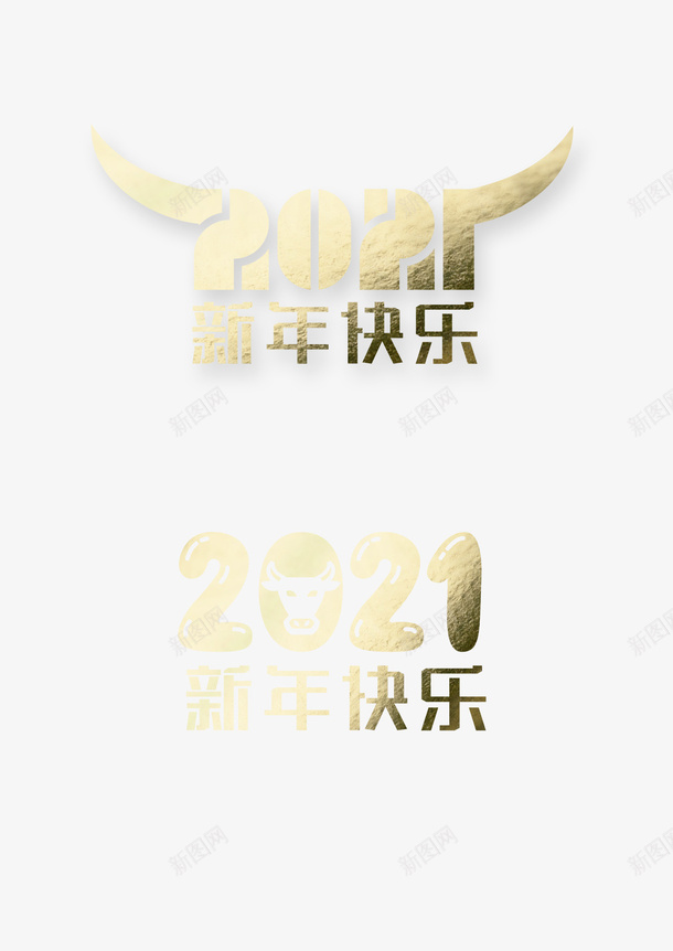 2021新年字体下载png免抠素材_88icon https://88icon.com 2021 字体 新年快乐 烫金字体 牛年 牛气冲天