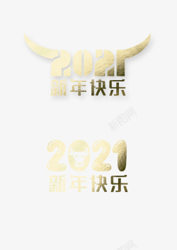 牛气2021新年字体下载高清图片