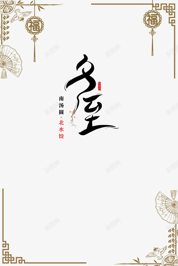 冬至艺术字传统边框元素psd免抠素材_88icon https://88icon.com 传统 冬至 冬至图案 字体元素 艺术字 边框元素