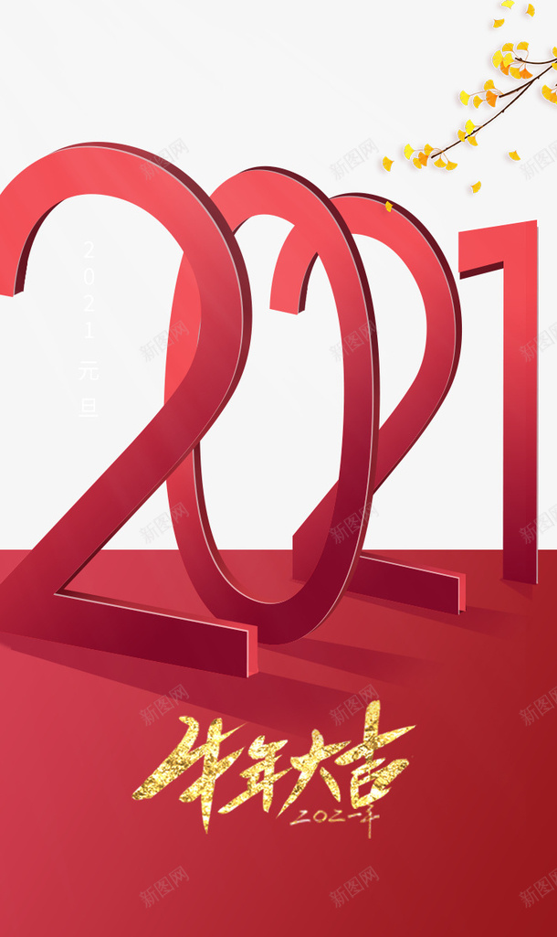 元旦2021牛年大吉树枝psd免抠素材_88icon https://88icon.com 元旦 2021 牛年大吉 树枝