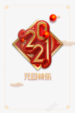 2021艺术字装饰元素图素材