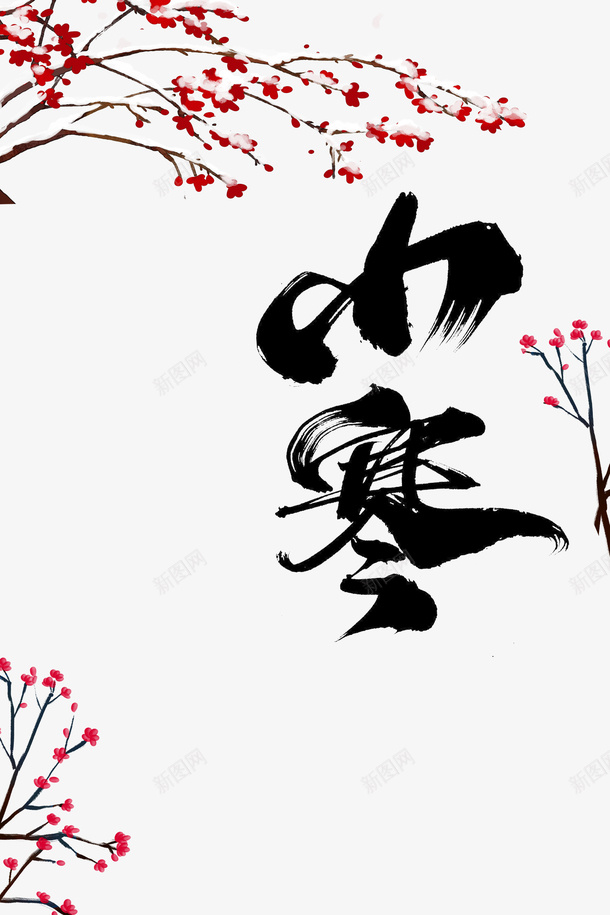 小寒艺术字梅花积雪元素图psd免抠素材_88icon https://88icon.com 小寒 艺术字 梅花 积雪 元素图 节气元素