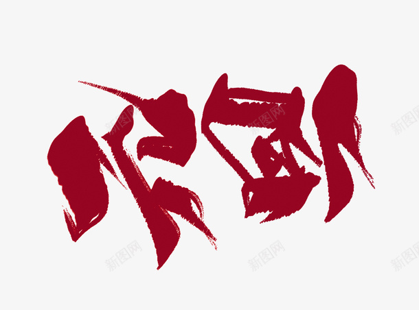 新年元旦素材2png免抠素材_88icon https://88icon.com 新年 元旦 文字 红色元旦