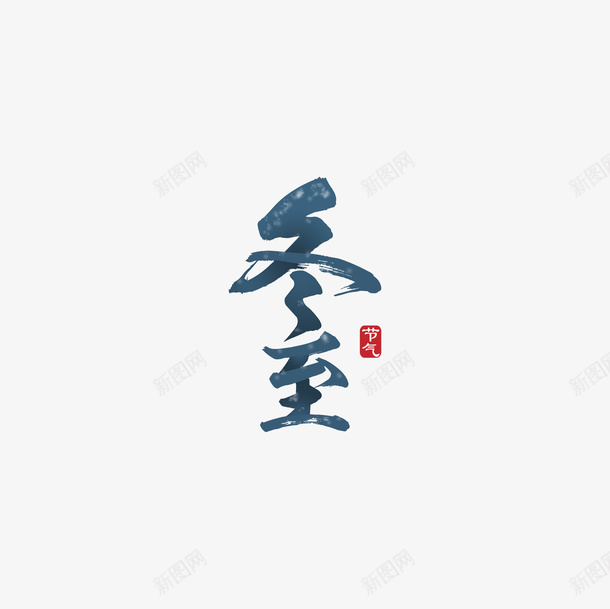 冬至艺术字标题元素png免抠素材_88icon https://88icon.com 冬至 冬至图案 字体元素 艺术字 节气