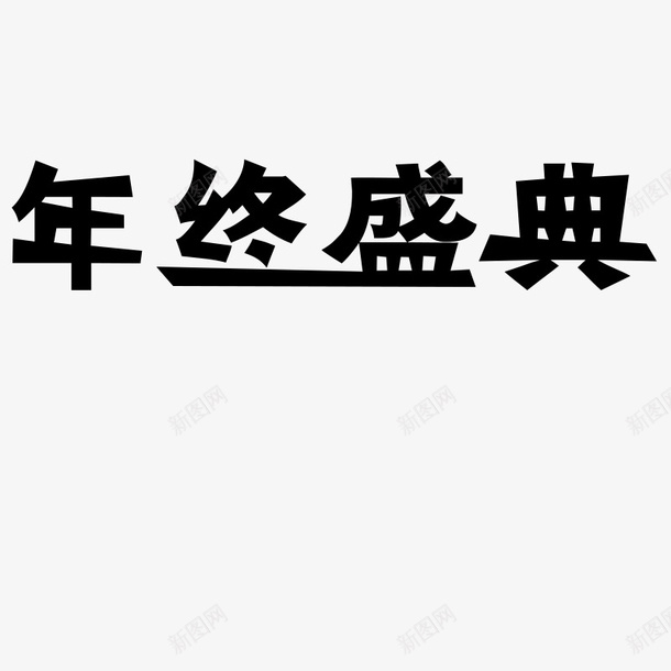 双12年终盛典png免抠素材_88icon https://88icon.com 免扣元素 双12 电商狂欢节 电商元素