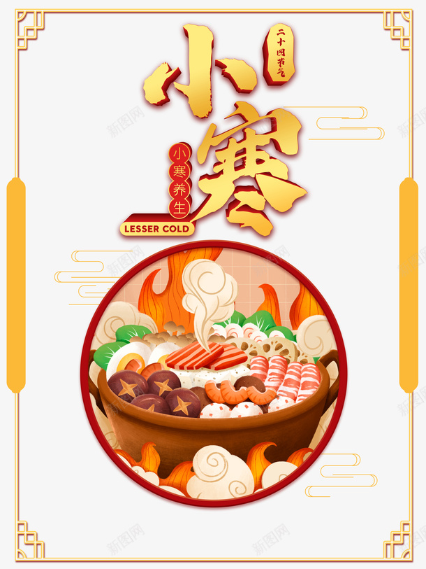 小寒手绘食物火锅元素图psd_88icon https://88icon.com 小寒 手绘食物 火锅 元素图 艺术字 边框 云纹