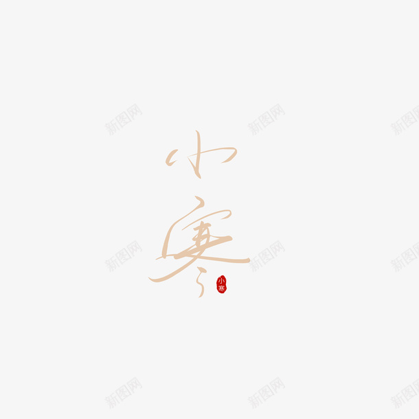 小寒印章艺术字元素png免抠素材_88icon https://88icon.com 印章 合同印章 字体元素 小寒 章刻 艺术字