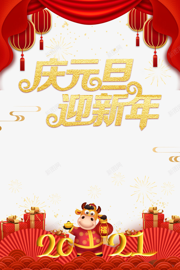 元旦庆元旦迎新年手绘牛幕布灯笼烟花psd免抠素材_88icon https://88icon.com 元旦 庆元旦迎新年 手绘牛 幕布 灯笼 烟花