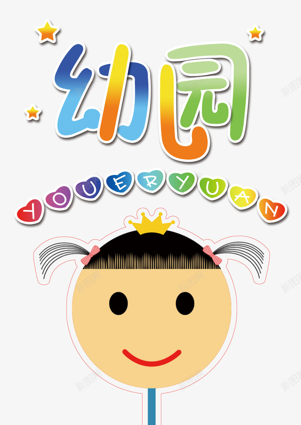 卡通幼儿园广告扇png免抠素材_88icon https://88icon.com 卡通 幼儿园 广告扇 小女孩