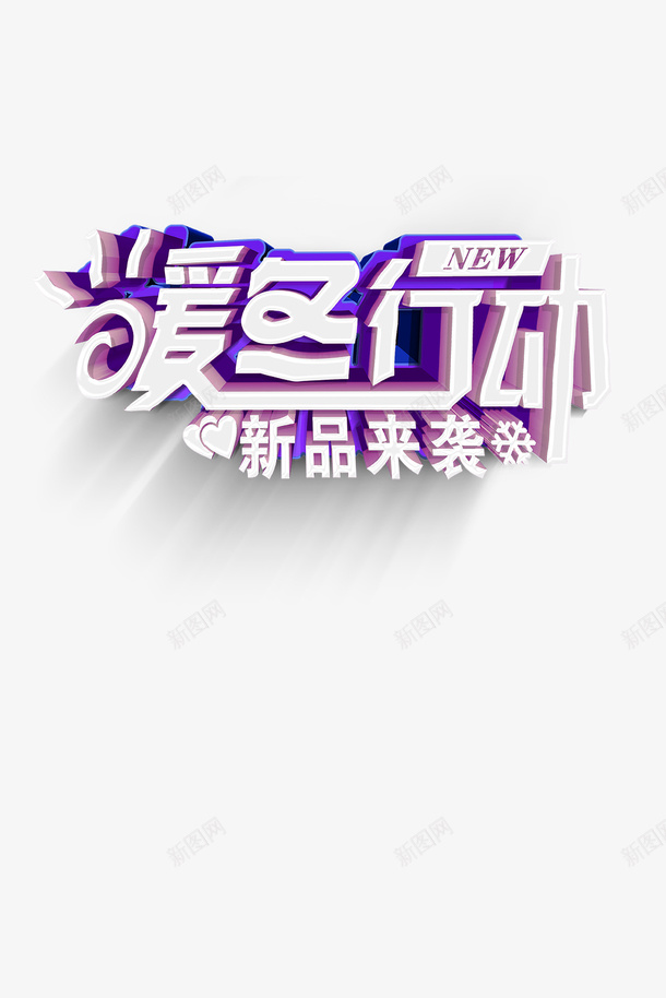 暖冬大促晴暖冬季冬季啊png免抠素材_88icon https://88icon.com 暖冬大促 晴暖冬季 冬季促销 情暖冬季 晴暖 冬季促销展板 冬季促销海报 年末大回馈 年末回馈 年末大促销 冬季送温暖 年末大促 冬季年末大促 冬天送温暖 年末 冬季大促 促销 冬季海报 冬季服装海报