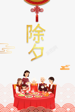 春节手绘人物年夜饭剪纸花纹中国结海报