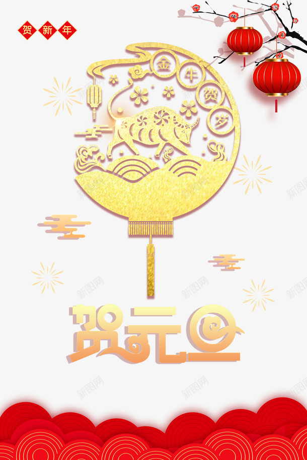 元旦贺元旦牛剪影灯笼梅花树枝祥云烟花psd免抠素材_88icon https://88icon.com 元旦 贺元旦 牛剪影 灯笼 梅花 树枝 祥云 烟花