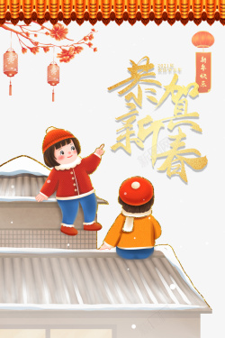 节日人物恭贺新春艺术字卡通人物过年元素图高清图片