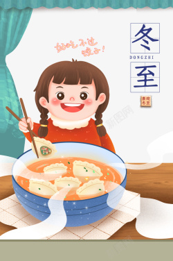 冬至艺术字元素卡通人物吃饺子海报
