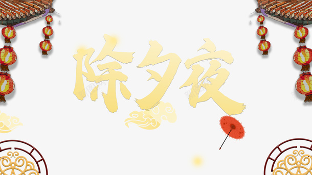 春节灯笼祥云屋檐psd_88icon https://88icon.com 屋檐 春节 灯笼 祥云