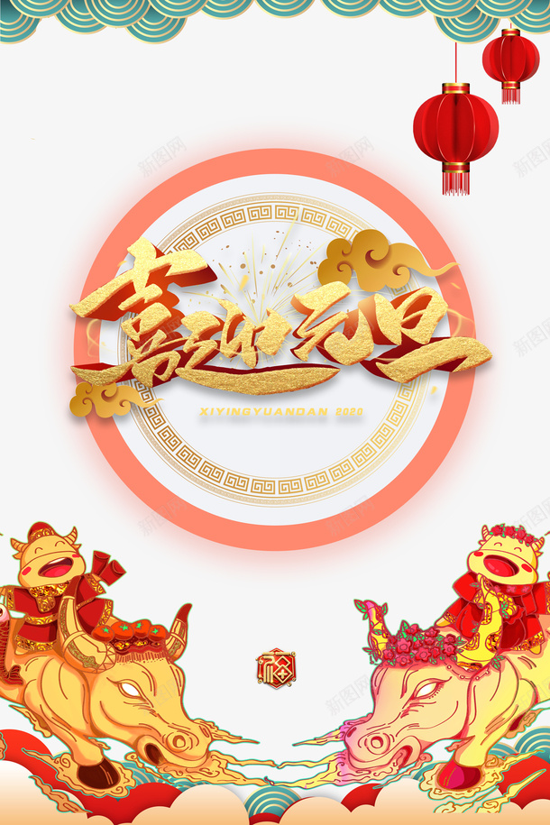 元旦喜迎元旦灯笼手绘牛祥云psd免抠素材_88icon https://88icon.com 元旦 喜迎元旦 手绘牛 灯笼 祥云