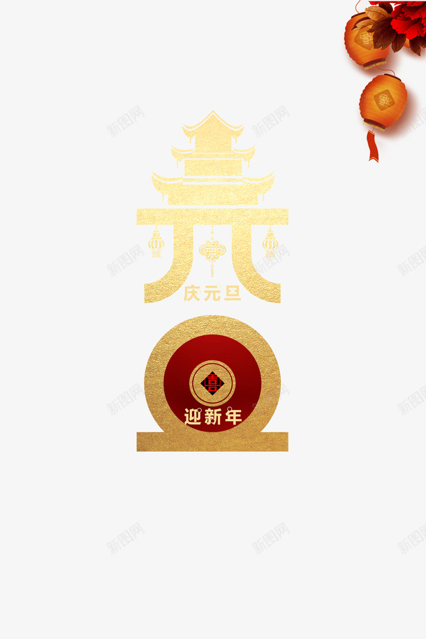 元旦灯笼花朵字体元素psd免抠素材_88icon https://88icon.com 元旦 灯笼 花朵 字体元素