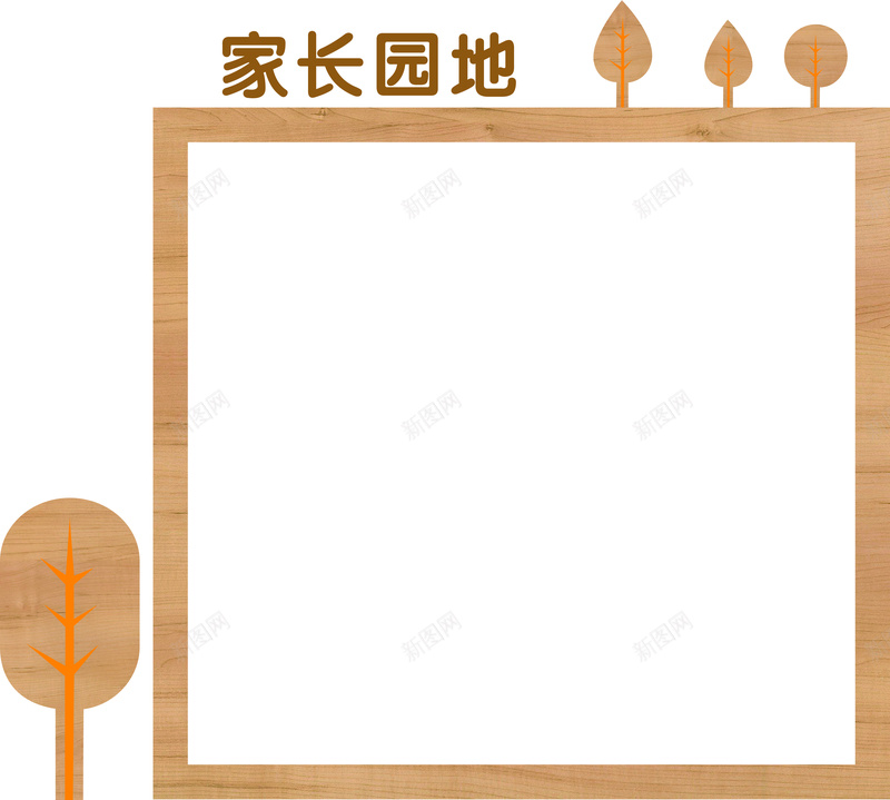 幼儿园家园联系栏psd_88icon https://88icon.com 家园 联系栏 学校 幼儿园 边框 原木色