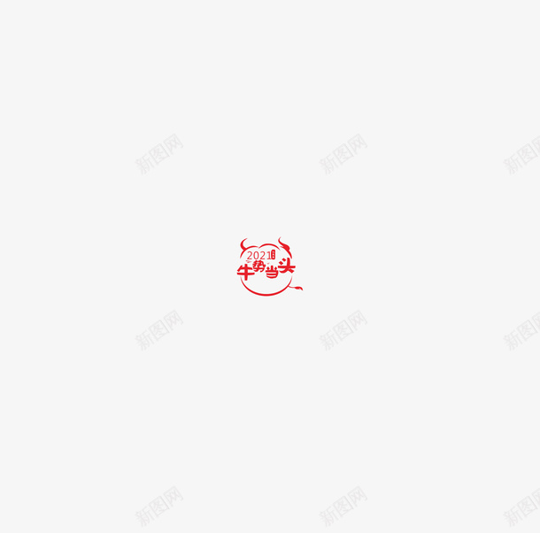 牛年的艺术字体psd免抠素材_88icon https://88icon.com 2021 牛 牛年 艺术字