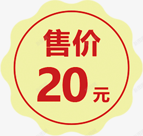 促销价格标签20远png免抠素材_88icon https://88icon.com 标签 促销 售价 20元