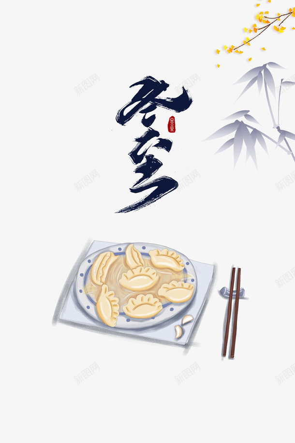 冬至手绘饺子装饰元素图psd免抠素材_88icon https://88icon.com 冬至 饺子 手绘元素 竹枝 银杏装饰 印章 艺术字