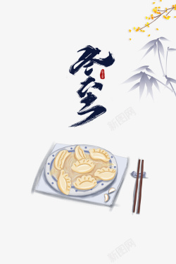冬至手绘饺子装饰元素图素材