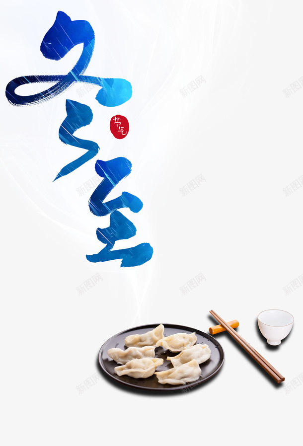 冬至冬天饺子盘子筷子psd免抠素材_88icon https://88icon.com 冬天 冬至 冬至图案 盘子 筷子 饺子