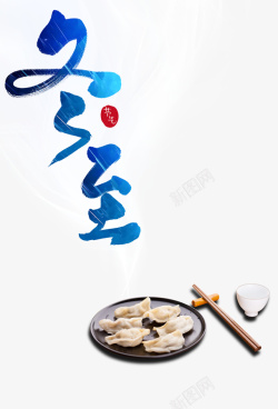 盘子饺子冬至冬天饺子盘子筷子高清图片