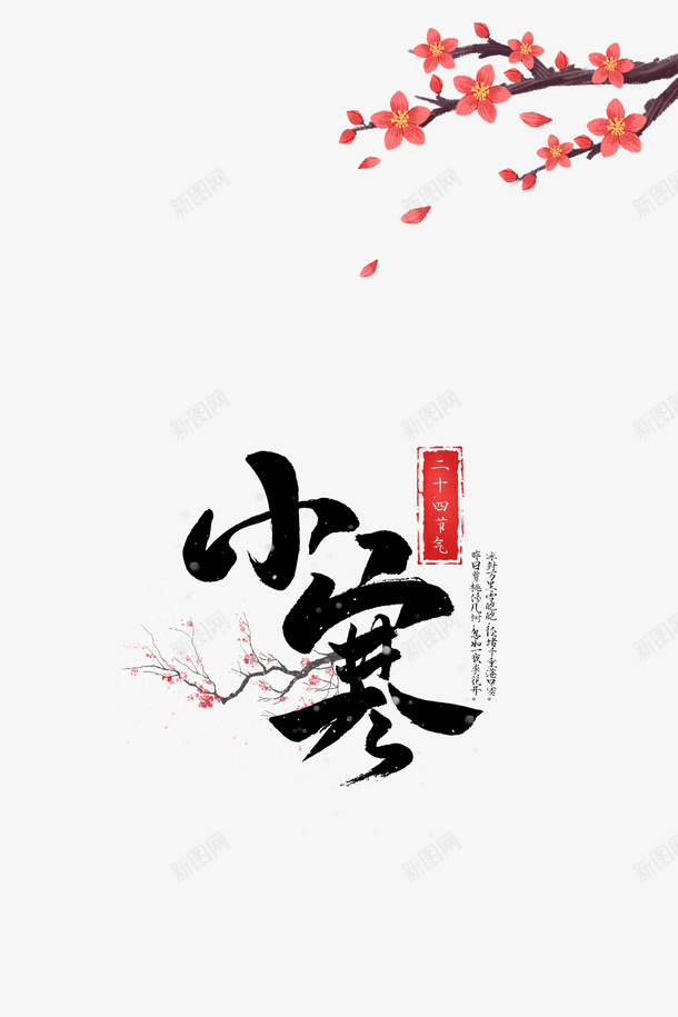 卡通梅花树枝小寒艺术字元素png免抠素材_88icon https://88icon.com 卡通 梅花树枝 小寒 艺术字 节气元素