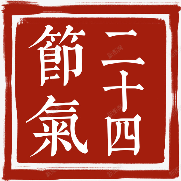 24节气印章png免抠素材_88icon https://88icon.com 24节气 印章 合同印章 章刻 节气 节气印章