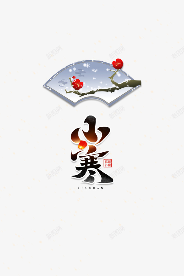 小寒艺术字装饰节气元素psd免抠素材_88icon https://88icon.com 小寒 艺术字 装饰 节气元素 字体元素