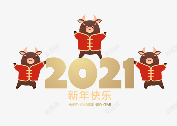 牛年第一弹8png免抠素材_88icon https://88icon.com 牛年 拜年 2021 新年