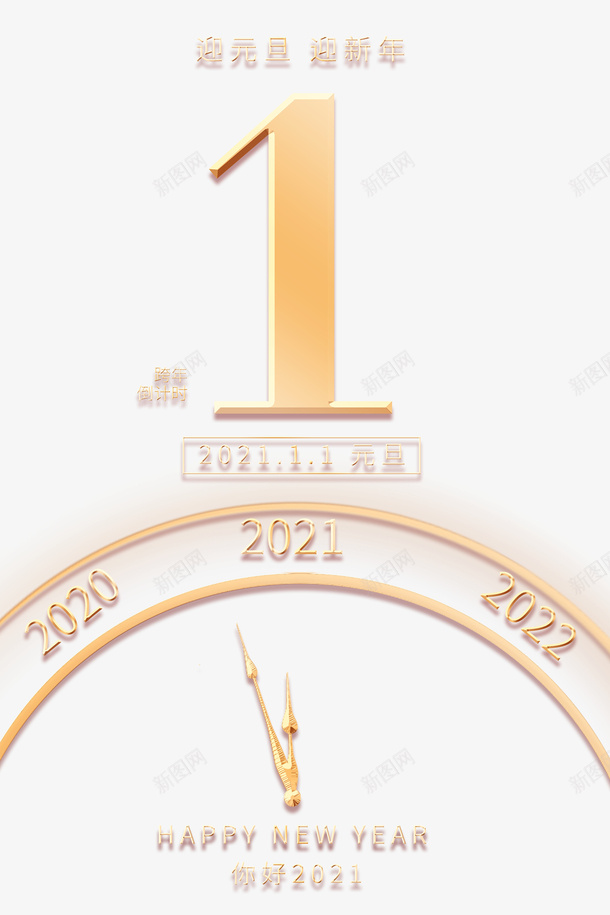 元旦时钟2021迎元旦迎新年psd免抠素材_88icon https://88icon.com 元旦 时钟 2021 迎元旦 迎新年