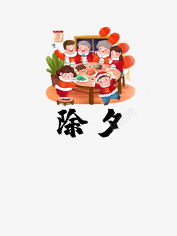 免抠年夜饭PNG素材春节手绘人物年夜饭餐桌团圆高清图片
