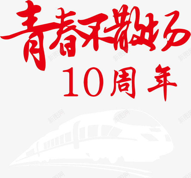 10周年青春不散场png免抠素材_88icon https://88icon.com 手绘 卡通 装饰 元素